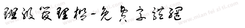 班级管理栏字体转换