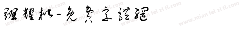 班耀楷字体转换