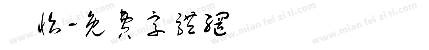 珮怡字体转换