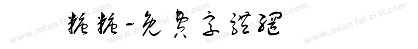 珺珺糖糖字体转换