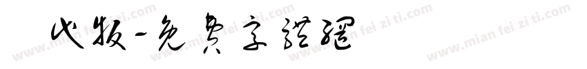 現代版字体转换