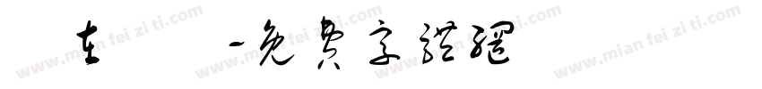 現在時間字体转换