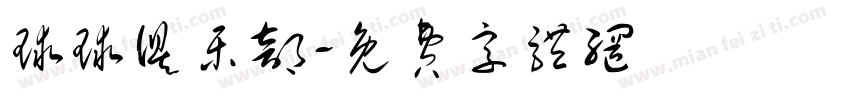 球球俱乐部字体转换