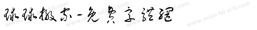 球球搬家字体转换
