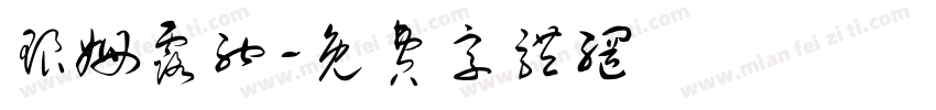 琅姆露纳字体转换
