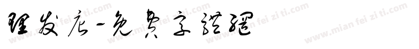 理发店字体转换