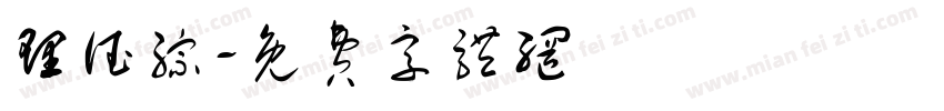 理德综字体转换