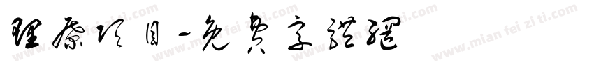 理疗项目字体转换