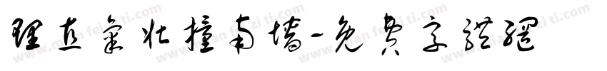 理直气壮撞南墙字体转换