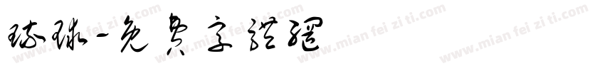 琉球字体转换