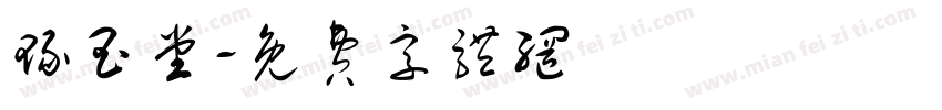 琢玉堂字体转换