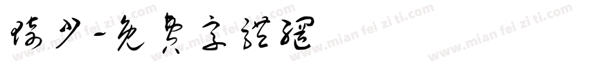 琦少字体转换