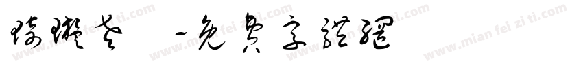 琦璇老師字体转换