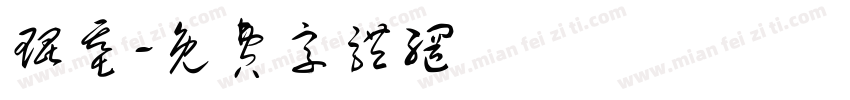 琨基字体转换