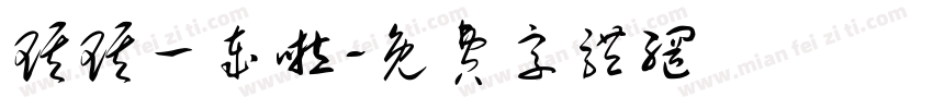琪琪一岁啦字体转换