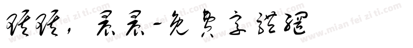 琪琪，晨晨字体转换