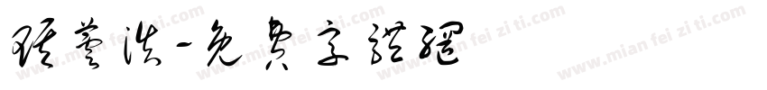 琪芸浩字体转换