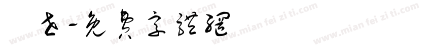 琲世字体转换