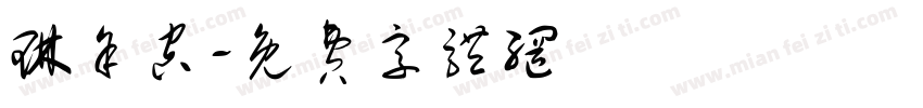 琳余空字体转换