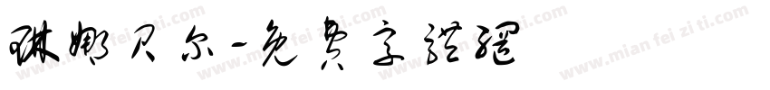 琳娜贝尔字体转换