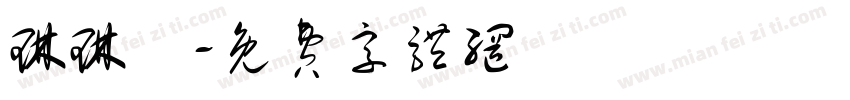 琳琳體字体转换