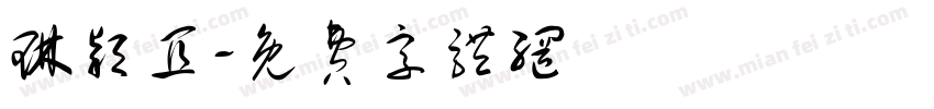 琳颖宜字体转换