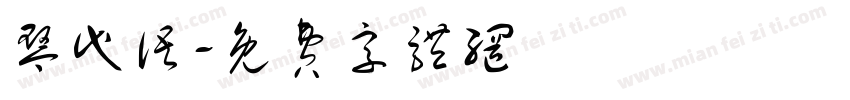 琴代语字体转换