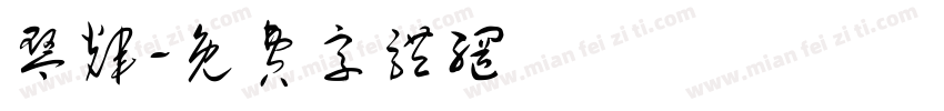 琴辉字体转换