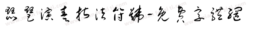 琵琶演奏指法符号字体转换