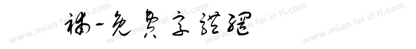 瑄瑄补字体转换