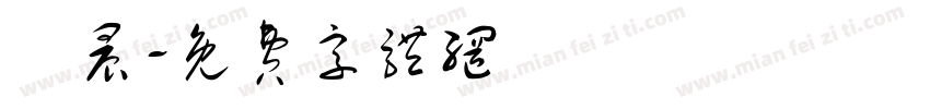 瑋晨字体转换