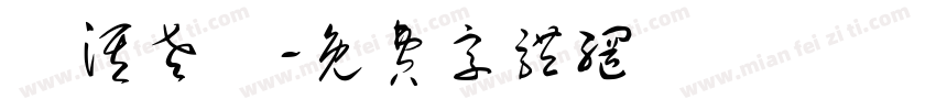瑋淇老師字体转换