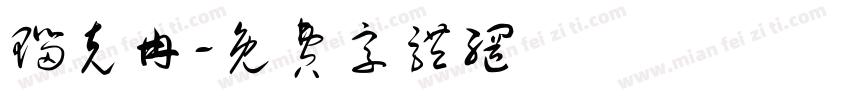 瑙克冉字体转换