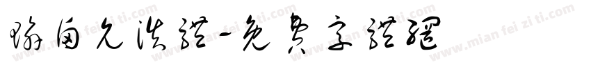 瑜卤允浩体字体转换