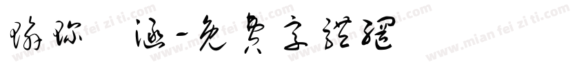 瑜珍垚涵字体转换