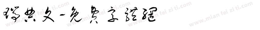 瑞典文字体转换