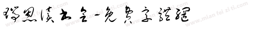 瑞恩读书会字体转换