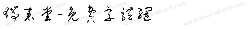 瑞来堂字体转换