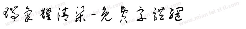 瑞气耀清渠字体转换
