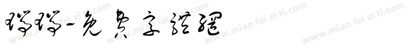 瑞瑞字体转换