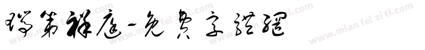 瑞第祥庭字体转换