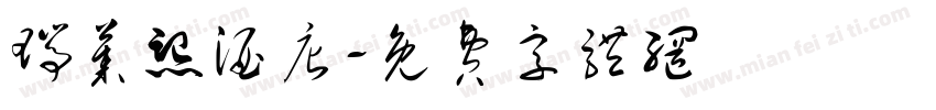 瑞莱熙酒店字体转换