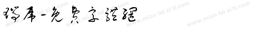 瑞虎字体转换