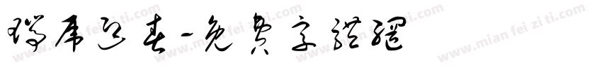 瑞虎迎春字体转换