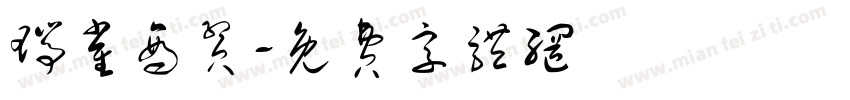 瑞雀商贸字体转换