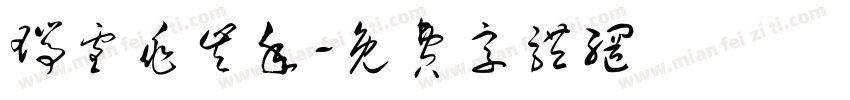 瑞雪兆丰年字体转换