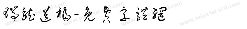 瑞龙送福字体转换