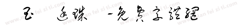 瑪玉宮廷珠寶字体转换
