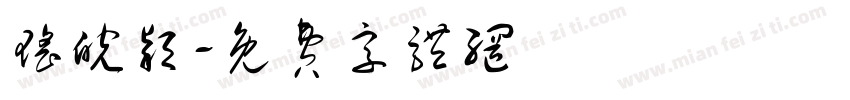 瑶皖颖字体转换