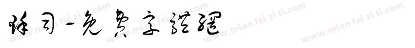 瑾司字体转换